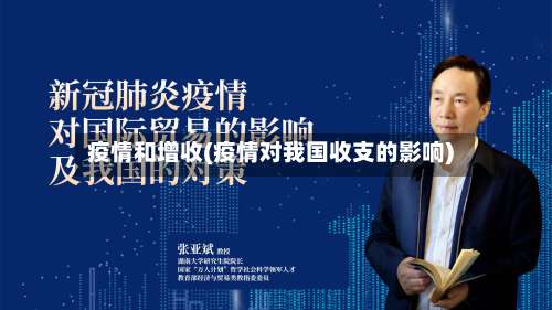 疫情和增收(疫情对我国收支的影响)-第3张图片