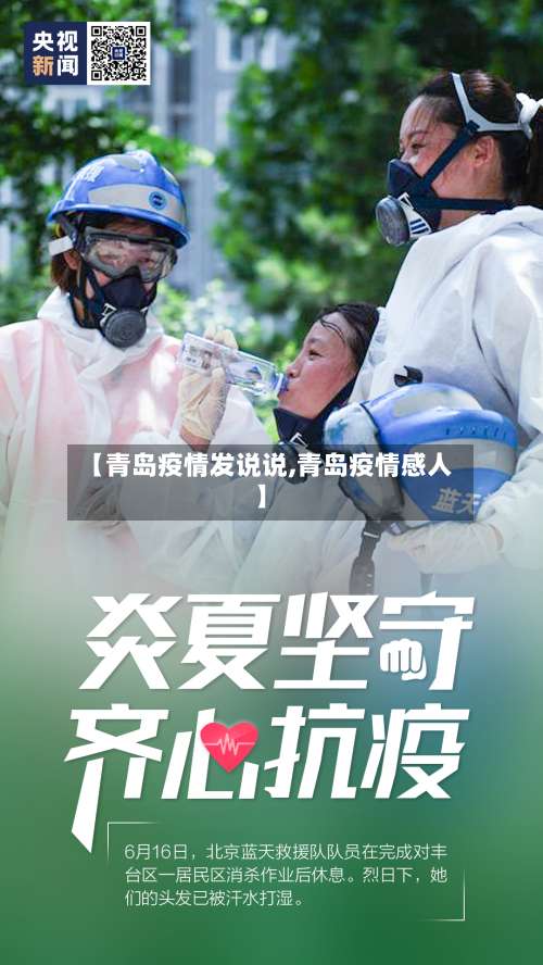 【青岛疫情发说说,青岛疫情感人】-第2张图片