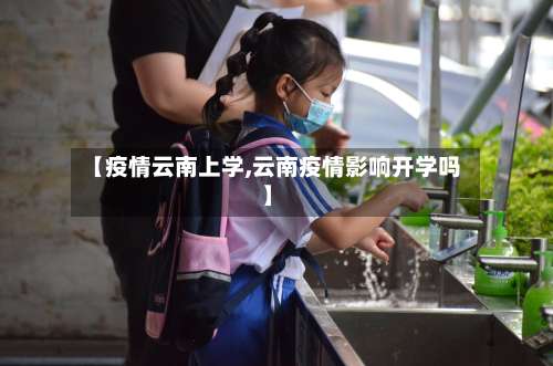 【疫情云南上学,云南疫情影响开学吗】-第2张图片