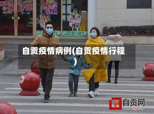 自贡疫情病例(自贡疫情行程)