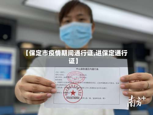 【保定市疫情期间通行证,进保定通行证】