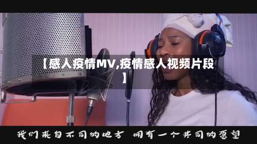 【感人疫情MV,疫情感人视频片段】