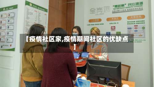 【疫情社区家,疫情期间社区的优缺点】-第2张图片