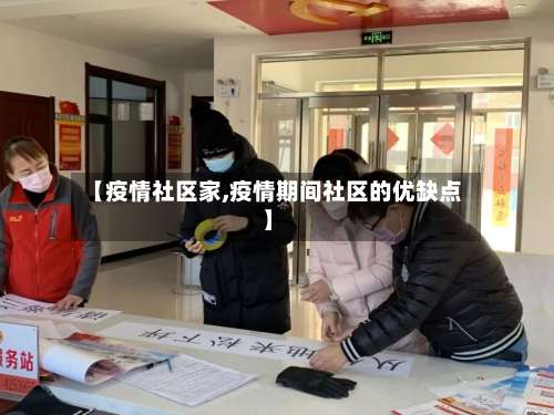 【疫情社区家,疫情期间社区的优缺点】