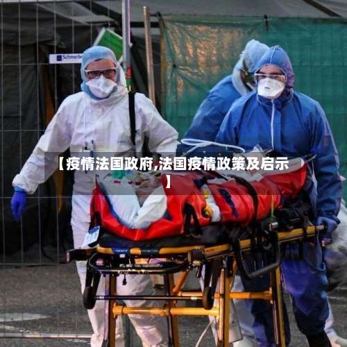 【疫情法国政府,法国疫情政策及启示】-第2张图片