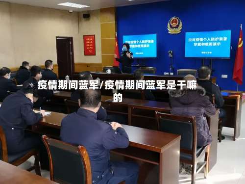 疫情期间蓝军/疫情期间蓝军是干嘛的