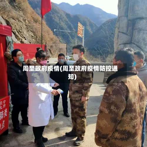 周至政府疫情(周至政府疫情防控通知)-第2张图片