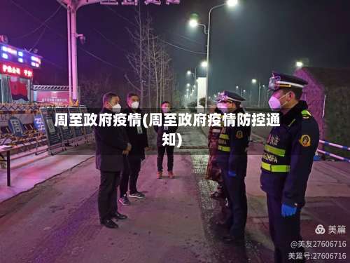 周至政府疫情(周至政府疫情防控通知)