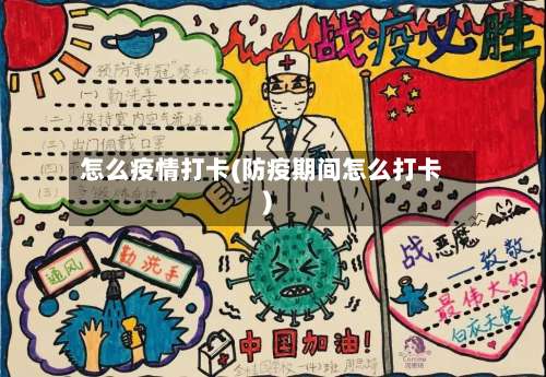 怎么疫情打卡(防疫期间怎么打卡)