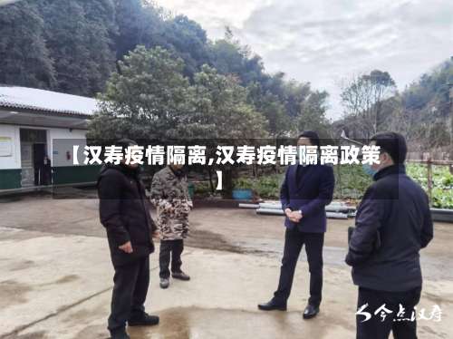 【汉寿疫情隔离,汉寿疫情隔离政策】