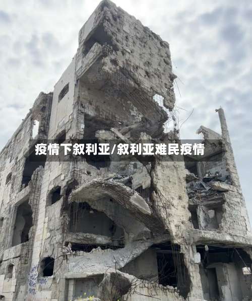 疫情下叙利亚/叙利亚难民疫情-第3张图片