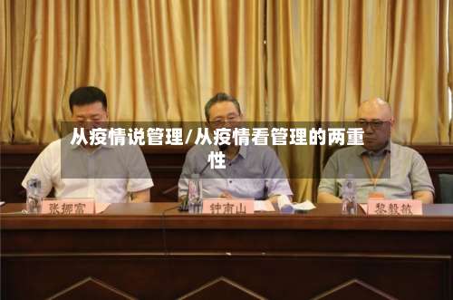 从疫情说管理/从疫情看管理的两重性-第2张图片