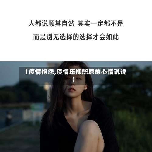 【疫情抱怨,疫情压抑憋屈的心情说说】