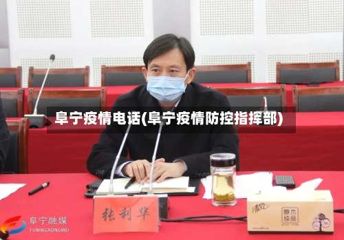 阜宁疫情电话(阜宁疫情防控指挥部)