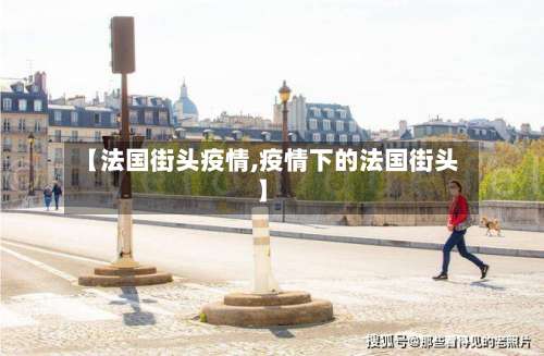 【法国街头疫情,疫情下的法国街头】