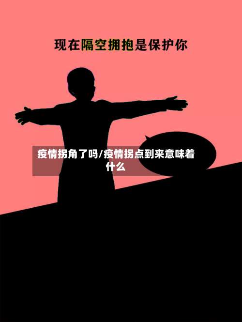 疫情拐角了吗/疫情拐点到来意味着什么-第2张图片