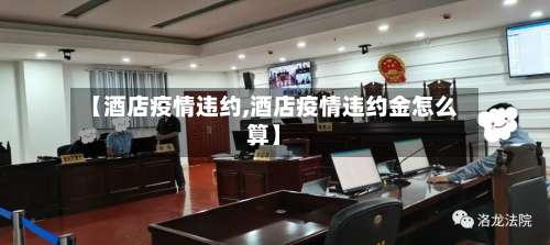 【酒店疫情违约,酒店疫情违约金怎么算】-第3张图片