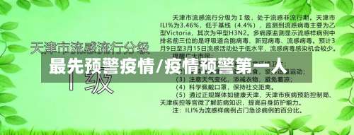 最先预警疫情/疫情预警第一人