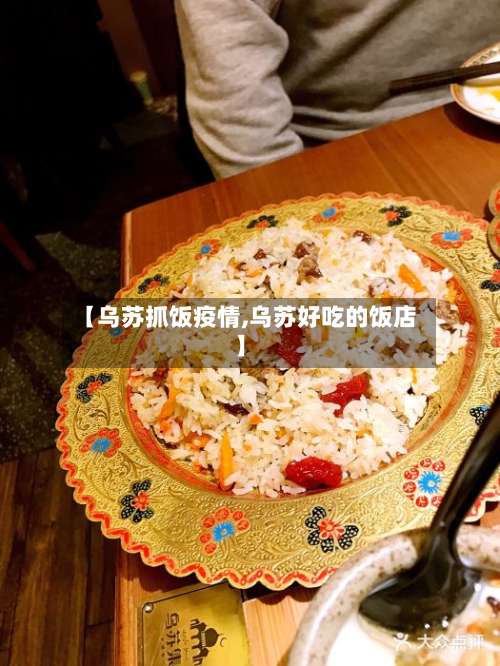 【乌苏抓饭疫情,乌苏好吃的饭店】-第3张图片