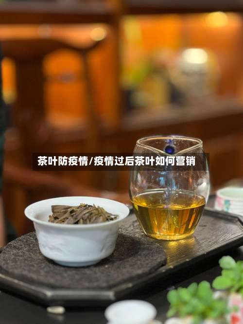 茶叶防疫情/疫情过后茶叶如何营销-第2张图片