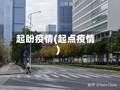 起盼疫情(起点疫情)