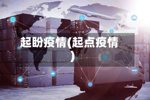 起盼疫情(起点疫情)-第3张图片