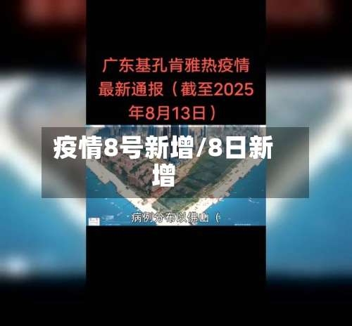 疫情8号新增/8日新增-第3张图片