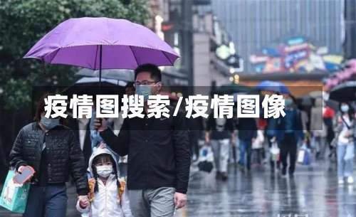 疫情图搜索/疫情图像-第3张图片