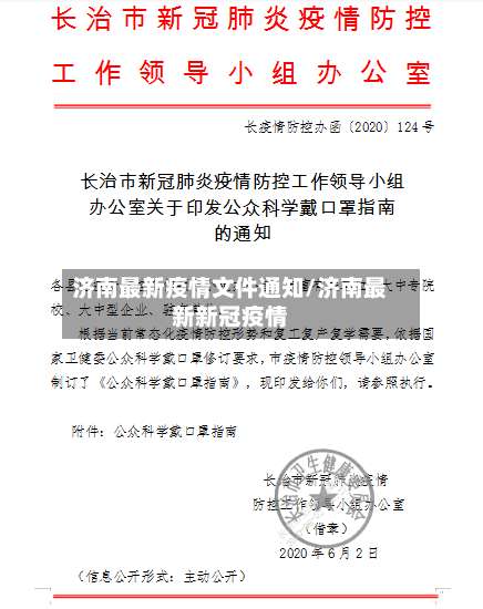 济南最新疫情文件通知/济南最新新冠疫情