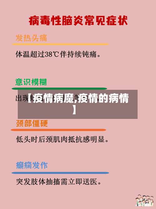 【疫情病魔,疫情的病情】