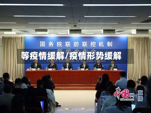 等疫情缓解/疫情形势缓解-第2张图片