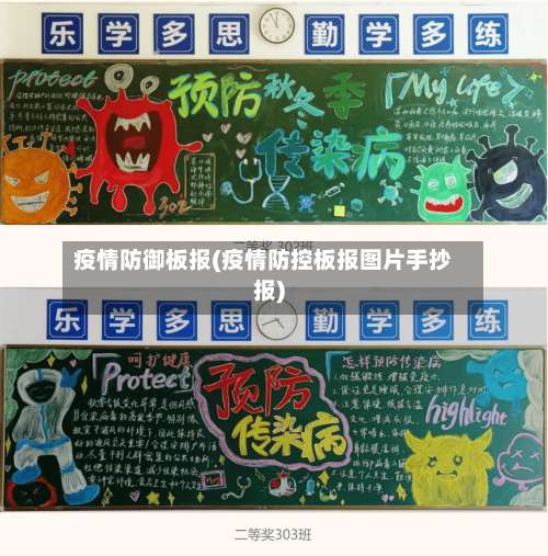 疫情防御板报(疫情防控板报图片手抄报)-第2张图片
