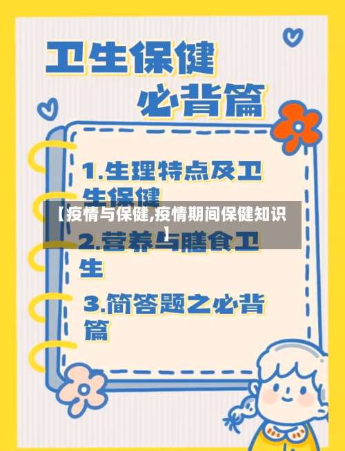 【疫情与保健,疫情期间保健知识】