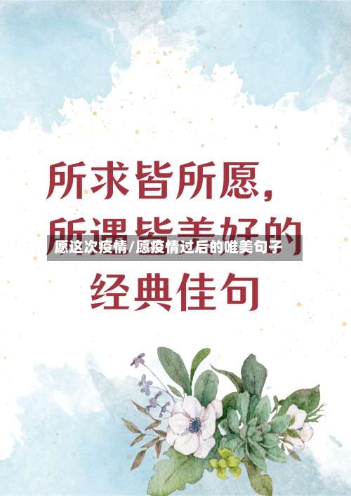 愿这次疫情/愿疫情过后的唯美句子