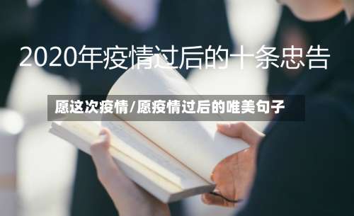 愿这次疫情/愿疫情过后的唯美句子-第2张图片