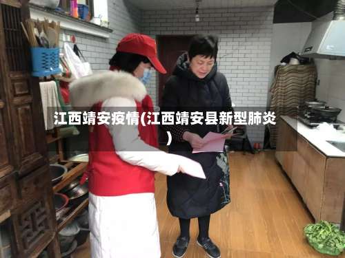 江西靖安疫情(江西靖安县新型肺炎)-第3张图片