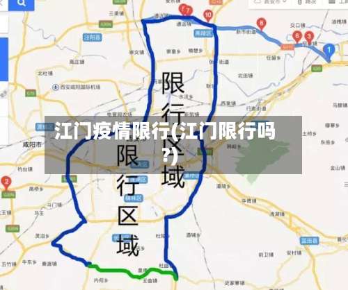 江门疫情限行(江门限行吗?)