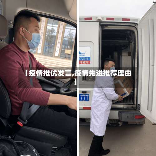 【疫情推优发言,疫情先进推荐理由】