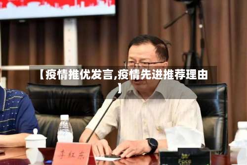 【疫情推优发言,疫情先进推荐理由】-第3张图片