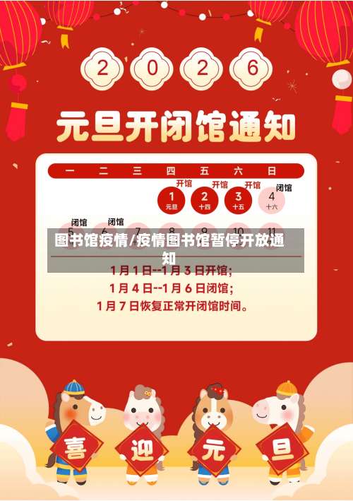 图书馆疫情/疫情图书馆暂停开放通知-第3张图片