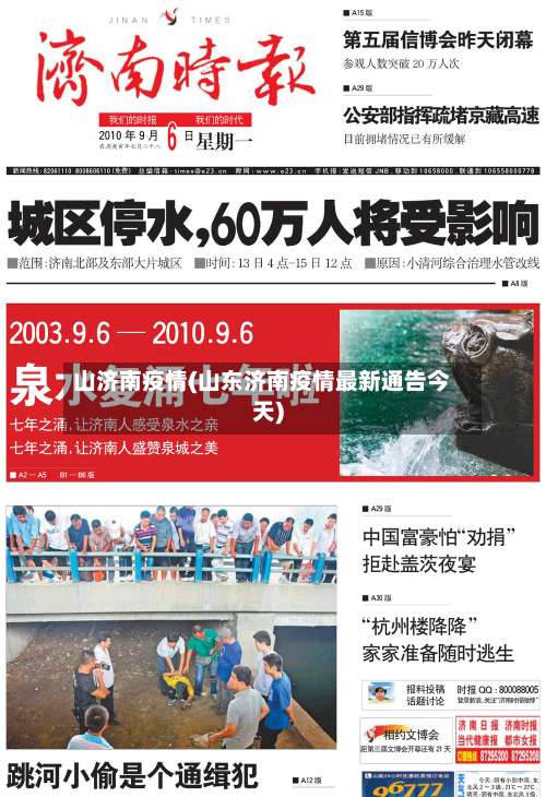 山济南疫情(山东济南疫情最新通告今天)