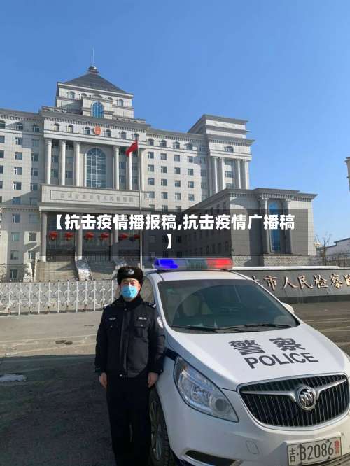 【抗击疫情播报稿,抗击疫情广播稿】