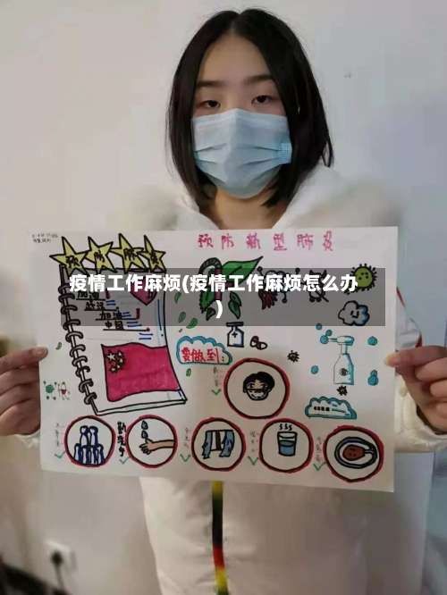 疫情工作麻烦(疫情工作麻烦怎么办)