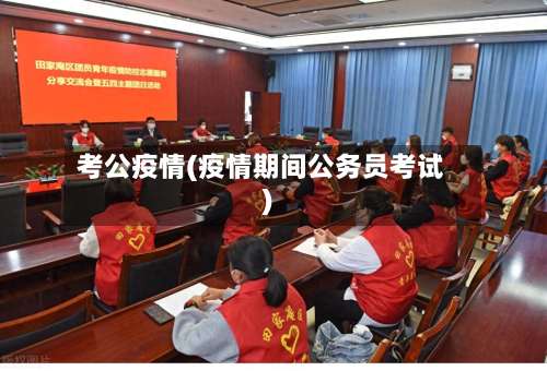 考公疫情(疫情期间公务员考试)-第2张图片