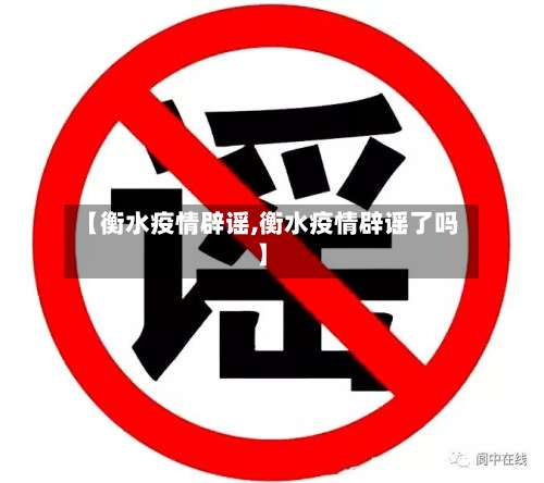 【衡水疫情辟谣,衡水疫情辟谣了吗】