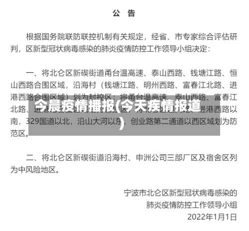 今晨疫情播报(今天疾情报道)