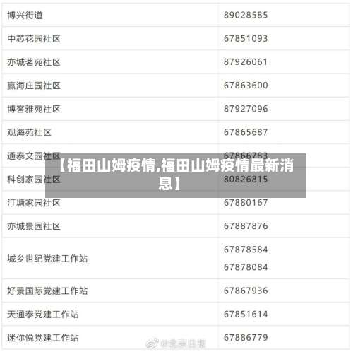 【福田山姆疫情,福田山姆疫情最新消息】-第2张图片