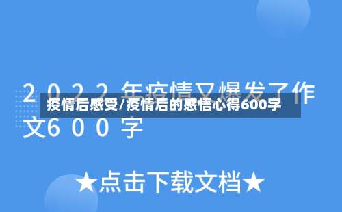 疫情后感受/疫情后的感悟心得600字