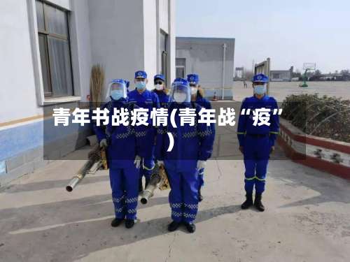 青年书战疫情(青年战“疫”)