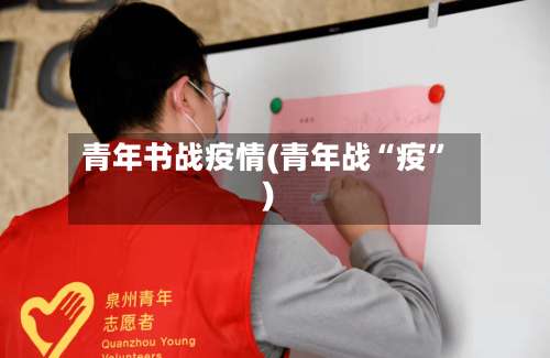 青年书战疫情(青年战“疫	”)-第2张图片